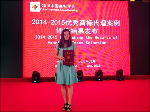 I was awarded the China Trademark Association 2014-2015 excellent trademark agency case Award