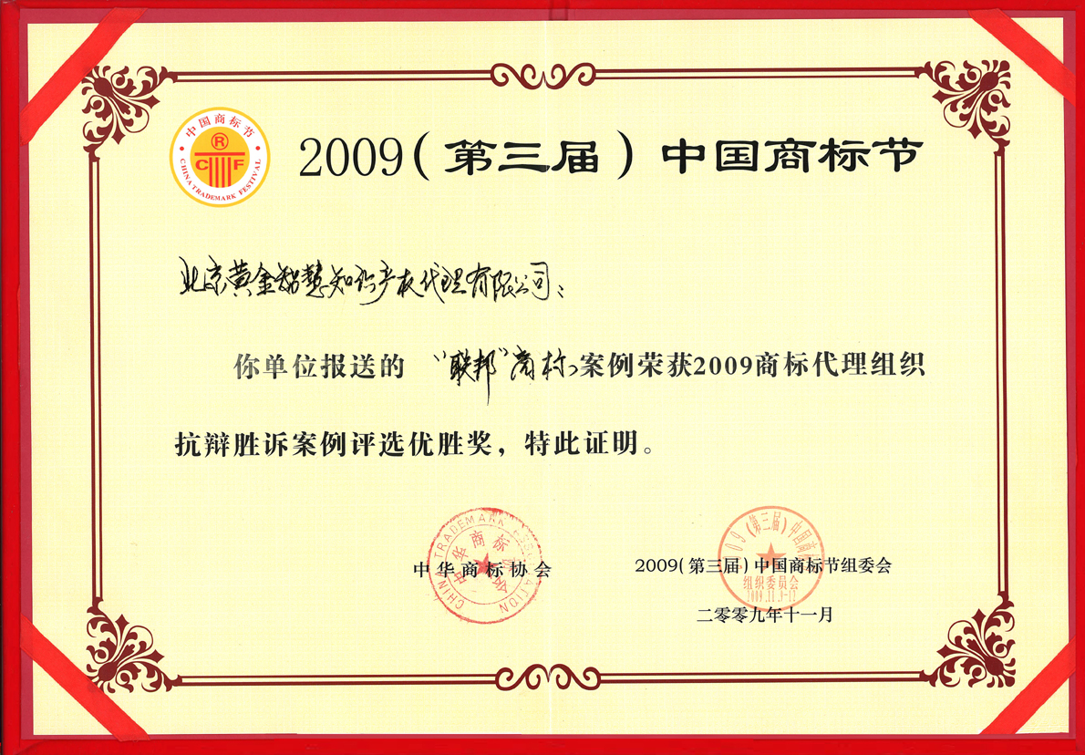 2009第三届中国商标节抗辩胜诉案例优胜奖证书
