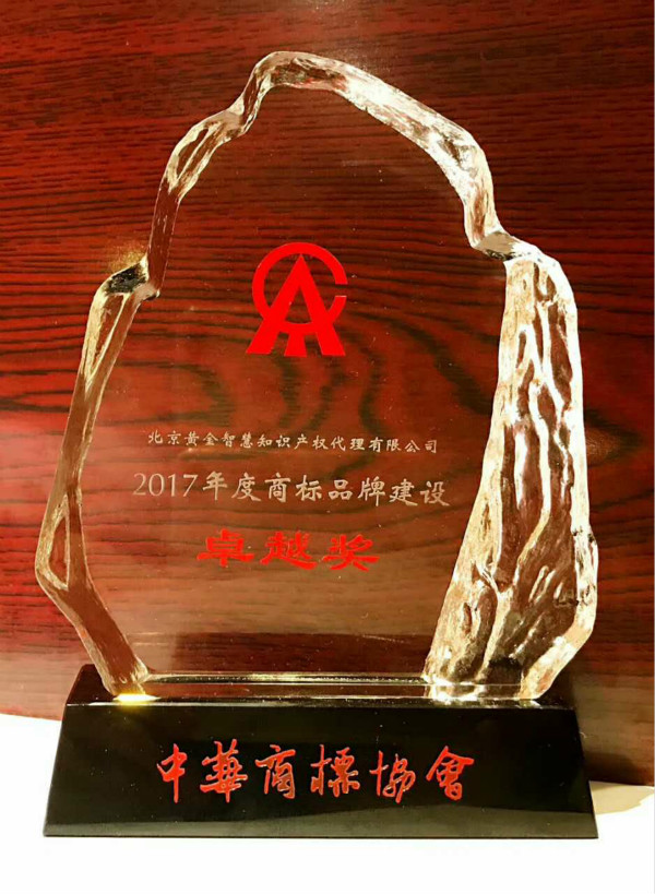 Trademark brand building excellence award in 2017