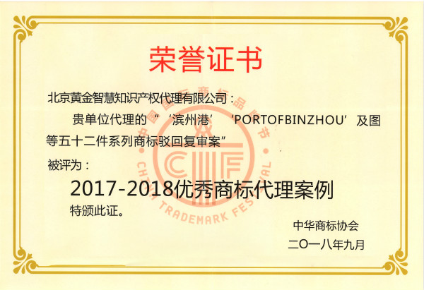 Excellent trademark agency case award for 2017 to 2018