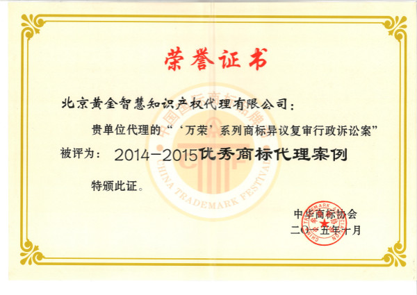 Excellent trademark agency case award for 2014 to 2015
