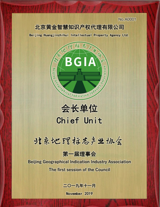 北京地理标志产业协会会长